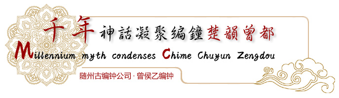 神秘的曾侯乙墓